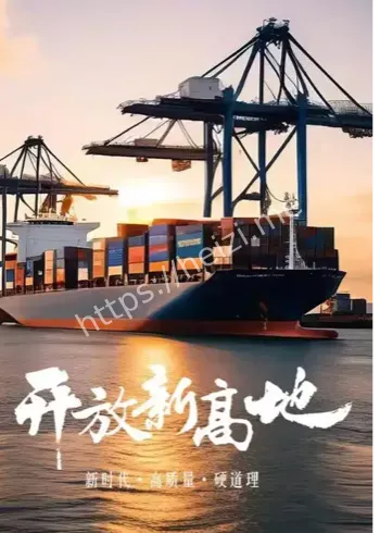 扩大高水平开放