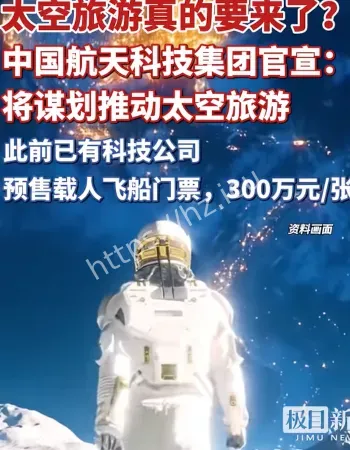 中国太空旅游