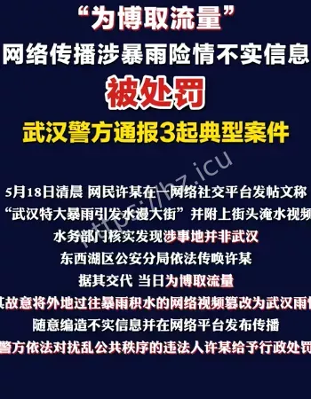 汛情造谣博流量
